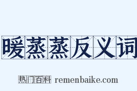 暖蒸蒸反义词是什么意思的图片